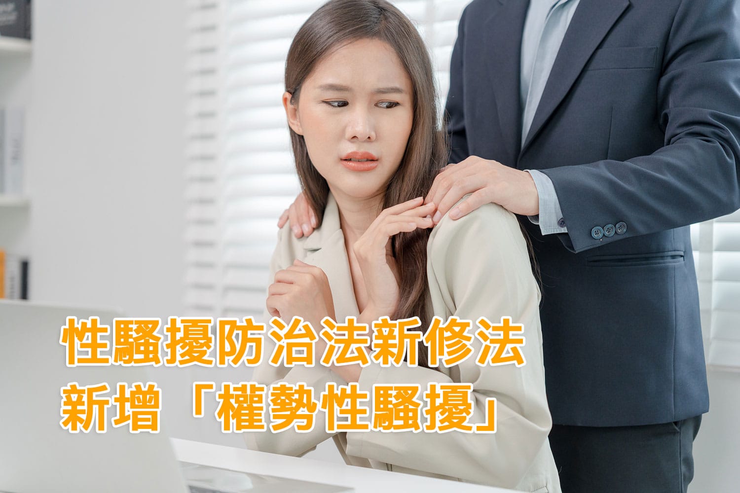權勢性騷擾