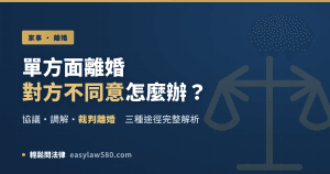 單方面離婚對方不同意怎麼辦－協議、調解、裁判離婚三種途徑解析