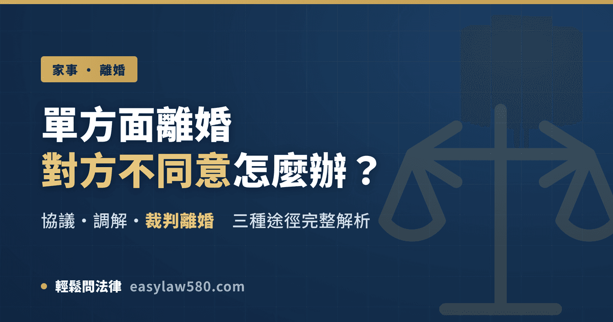 單方面離婚對方不同意怎麼辦-協議、調解、裁判離婚三種途徑解析