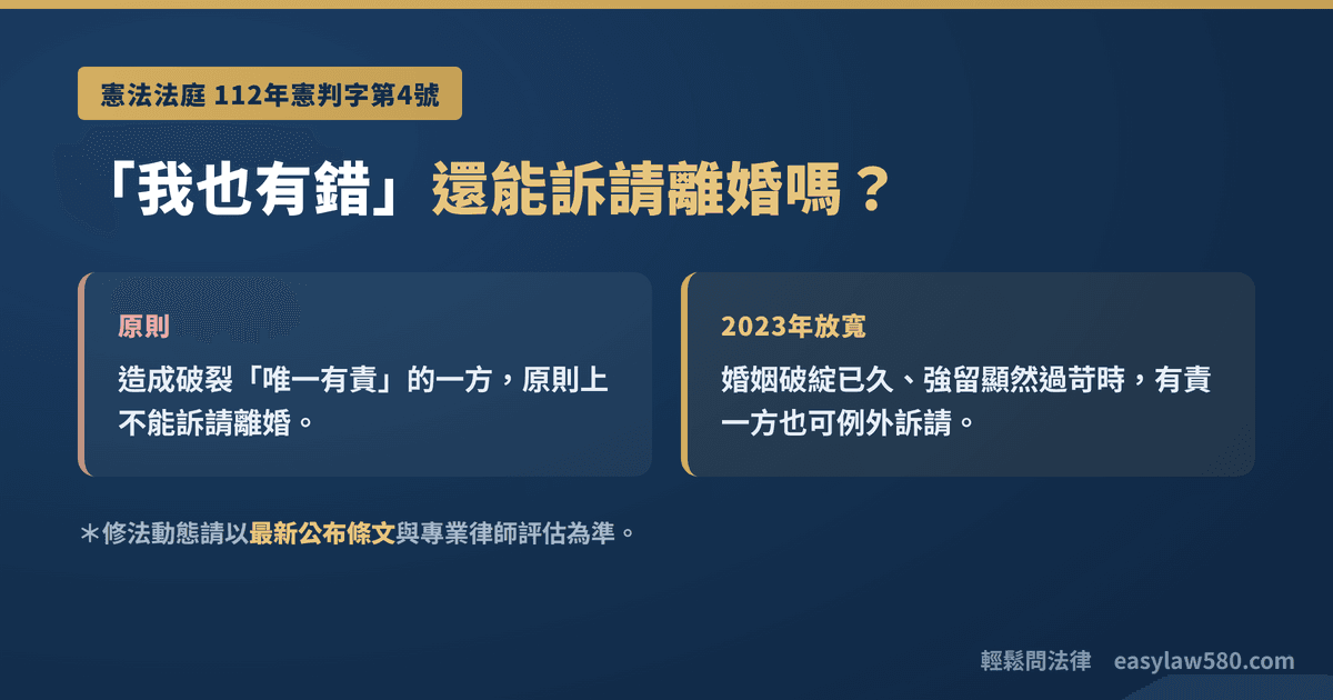 單方面離婚對方不同意怎麼辦?裁判離婚條件、流程與費用完整解析 3 憲法法庭112年憲判字第4號-有責配偶也可能訴請離婚