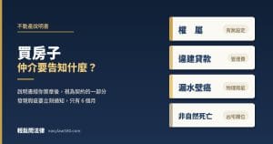 買房仲介要告知什麼