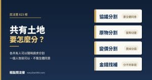 共有土地怎麼分