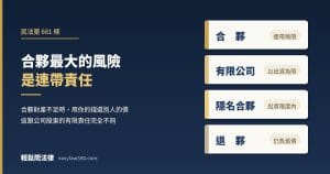 合夥要注意什麼