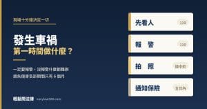 發生車禍第一時間該做什麼