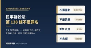 民事訴訟法第 138 條不是罪名，是寄存送達