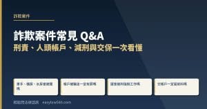 詐欺案件常見 Q&A:刑責、人頭帳戶、減刑與交保一次看懂