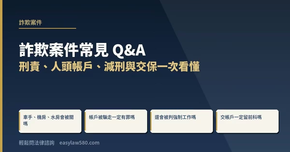 詐欺案件常見 Q&A:刑責、人頭帳戶、減刑與交保一次看懂