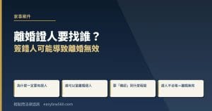 離婚證人要找誰？簽錯人可能導致離婚無效