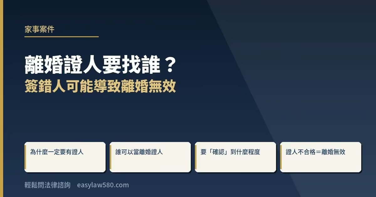 離婚證人要找誰？簽錯人可能導致離婚無效