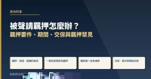 被聲請羈押怎麼辦？羈押要件、期間、交保與羈押禁見