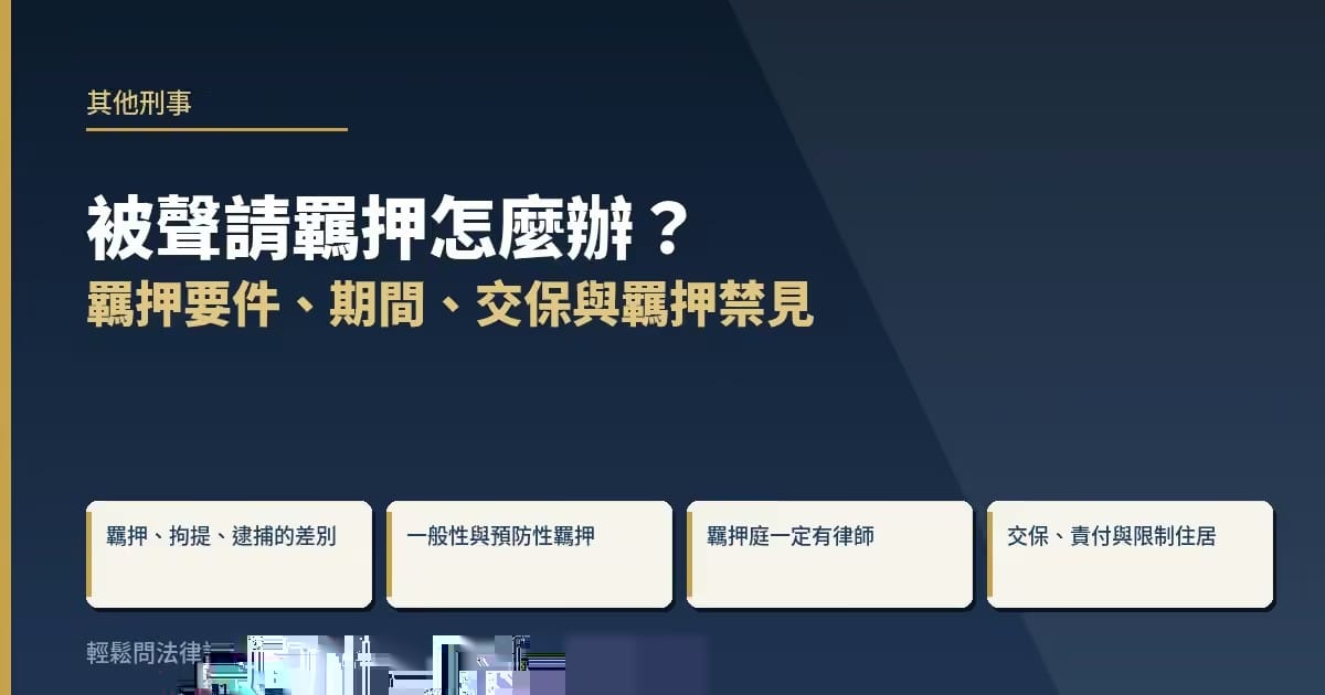 被聲請羈押怎麼辦？羈押要件、期間、交保與羈押禁見