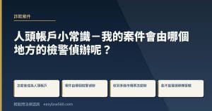 人頭帳戶小常識-我的案件會由哪個地方的檢警偵辦呢?