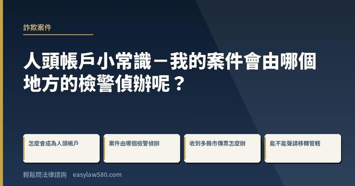 人頭帳戶小常識-我的案件會由哪個地方的檢警偵辦呢?
