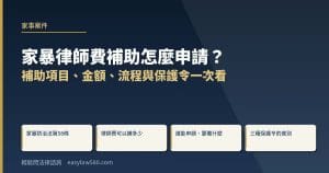 家暴律師費補助怎麼申請？補助項目、金額、流程與保護令一次看