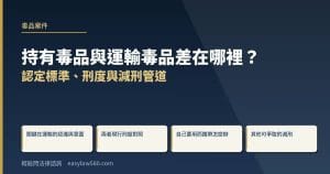 持有毒品與運輸毒品差在哪裡?認定標準、刑度與減刑管道