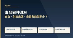 毒品案件減刑|自白、供出來源、自首各能減多少?律師完整說明