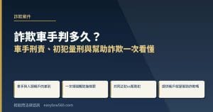 詐欺車手判多久?車手刑責、初犯量刑與幫助詐欺一次看懂