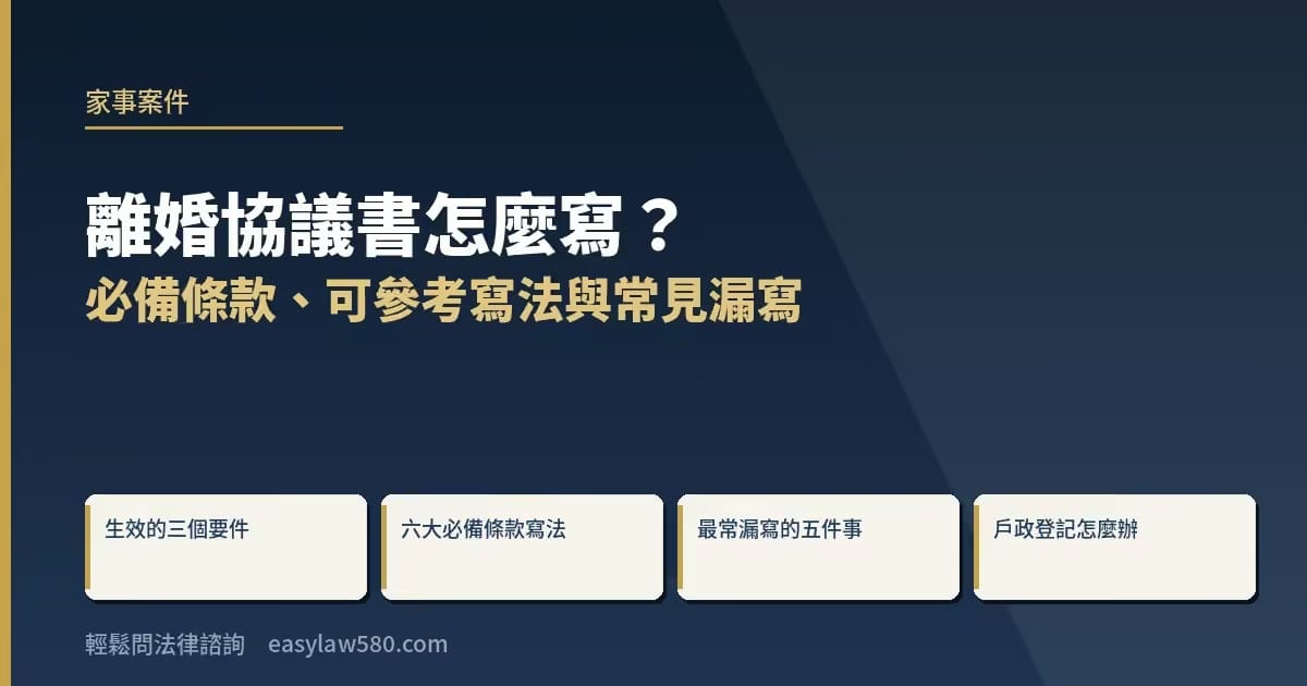 離婚協議書怎麼寫?必備條款、可參考寫法與常見漏寫