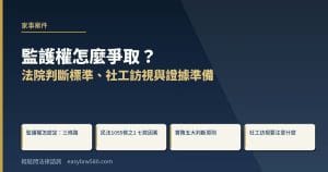 監護權怎麼爭取？法院判斷標準、社工訪視與證據準備