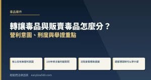 轉讓毒品與販賣毒品怎麼分?營利意圖、刑度與舉證重點