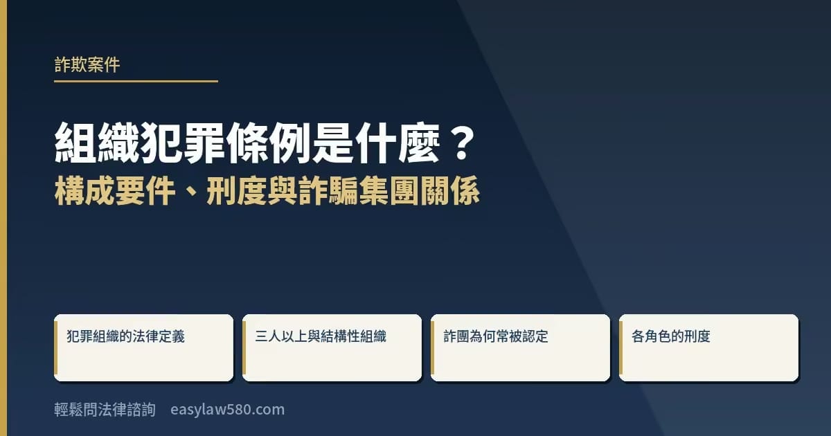 組織犯罪條例是什麼?組織犯罪構成要件、刑度與詐騙集團關係