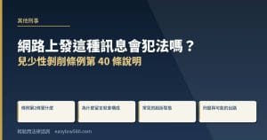 網路上發這種訊息會犯法嗎？兒少性剝削條例第 40 條說明
