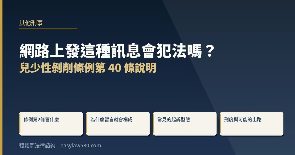 網路上發這種訊息會犯法嗎?兒少性剝削條例第 40 條說明