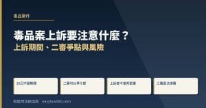 毒品案上訴要注意什麼?上訴期間、二審爭點與風險