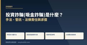 投資詐騙(吸金詐騙)是什麼?常見手法、警訊、法律責任與求償一次看懂
