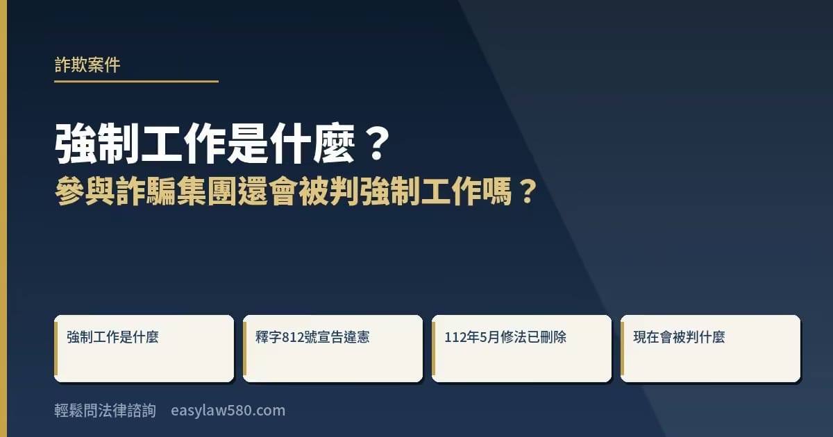 強制工作是什麼?參與詐騙集團還會被判強制工作嗎?