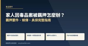 家人因毒品案被羈押怎麼辦?羈押要件、候傳、具保完整指南