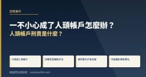 一不小心成了人頭帳戶怎麼辦?人頭帳戶刑責是什麼?