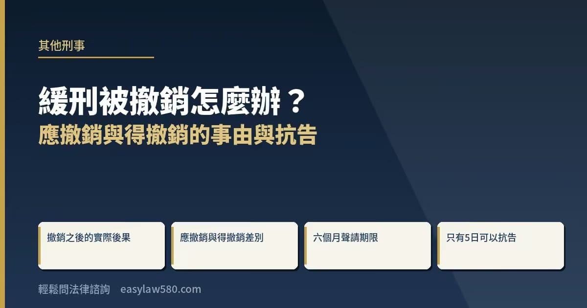 緩刑被撤銷怎麼辦？應撤銷與得撤銷的事由與抗告