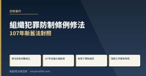 組織犯罪防制條例修法:107年新舊法對照,為何詐騙集團都被判組織犯罪?