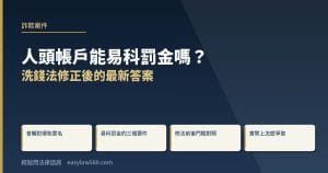 人頭帳戶能易科罰金嗎?洗錢法修正後的最新答案