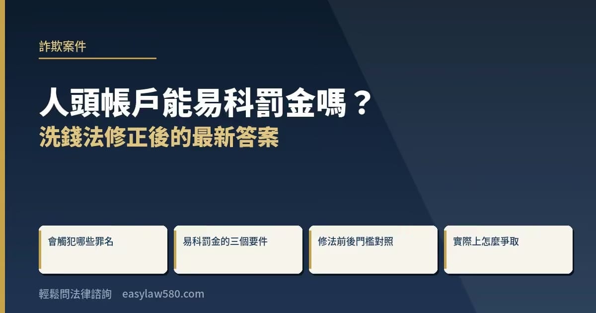 人頭帳戶能易科罰金嗎?洗錢法修正後的最新答案