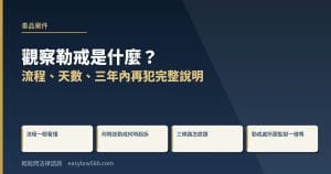 觀察勒戒是什麼?流程、天數、三年內再犯完整說明