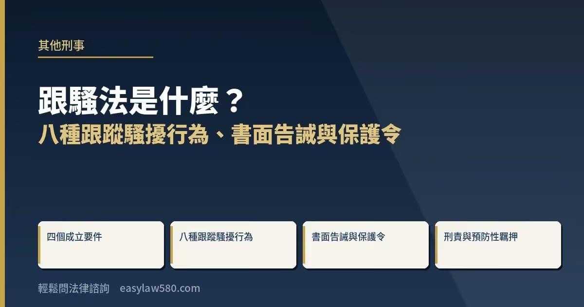 跟騷法是什麼？八種跟蹤騷擾行為、書面告誡與保護令