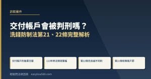 交付帳戶會被判刑嗎?洗錢防制法第21、22條帳戶條款完整解析