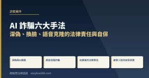 AI詐騙6大手法與案例:deepfake深偽、AI換臉、語音克隆的法律責任與自保