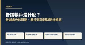 告誡帳戶是什麼?告誡處分的限制、救濟與洗錢防制法規定