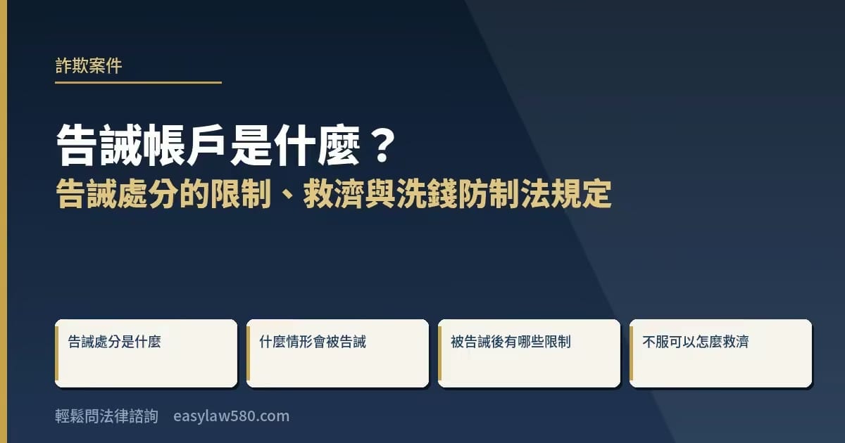 告誡帳戶是什麼?告誡處分的限制、救濟與洗錢防制法規定