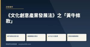 《文化創意產業發展法》之「黃牛條款」