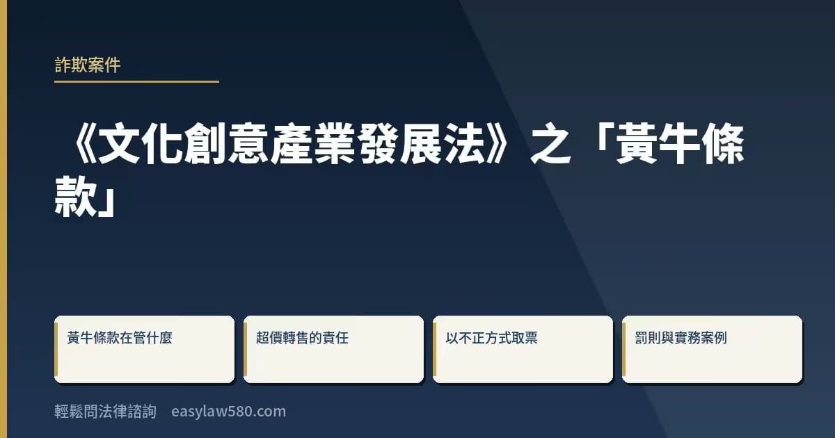 《文化創意產業發展法》之「黃牛條款」