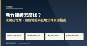 新竹律師怎麼找？法院在竹北、開庭地點與在地法律資源指南