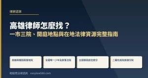 高雄律師怎麼找？一市三院、開庭地點與在地法律資源完整指南