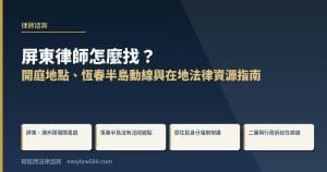 屏東律師怎麼找？開庭地點、恆春半島動線與在地法律資源指南