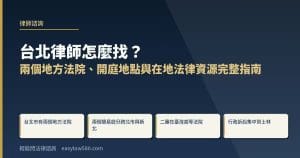 台北律師怎麼找？兩個地方法院、開庭地點與在地法律資源完整指南