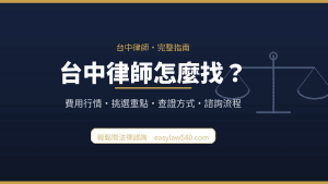台中律師怎麼找？費用行情、挑選重點與諮詢流程完整指南