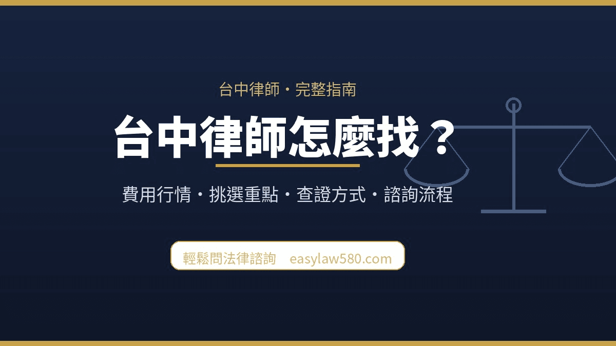 台中律師怎麼找?費用行情、挑選重點與諮詢流程完整指南